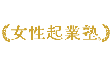 女性起業塾&reg;